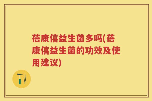 蓓康僖益生菌多吗(蓓康僖益生菌的功效及使用建议) 蓓康僖益生菌多吗(蓓康僖益生菌的功效及使用建议)