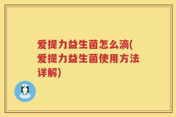 爱提力益生菌怎么滴(爱提力益生菌使用方法详解)
