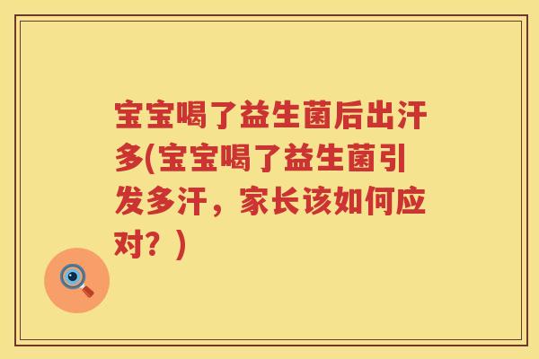 宝宝喝了益生菌后出汗多(宝宝喝了益生菌引发多汗，家长该如何应对？)