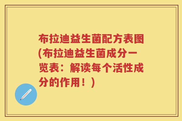 布拉迪益生菌配方表图(布拉迪益生菌成分一览表:解读每个活性成分的作用!) 布拉迪益生菌配方表图(布拉迪益生菌成分一览表:解读每个活性成分的作用!)