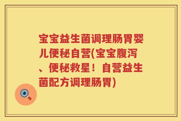 宝宝益生菌调理肠胃婴儿自营(宝宝、救星!自营益生菌配方调理肠胃) 宝宝益生菌调理肠胃婴儿自营(宝宝、救星!自营益生菌配方调理肠胃)