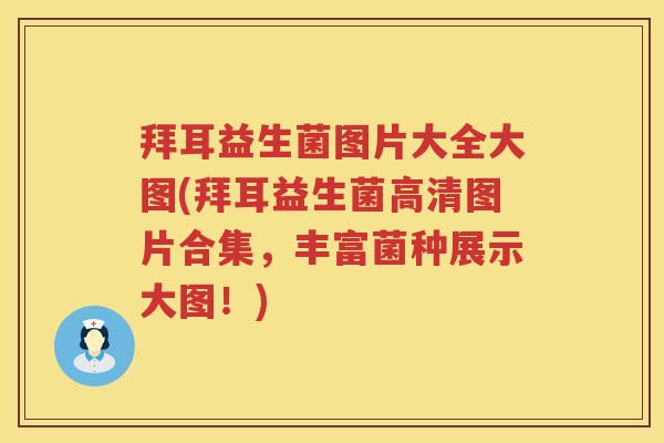 拜耳益生菌图片大全大图(拜耳益生菌高清图片合集，丰富菌种展示大图！)