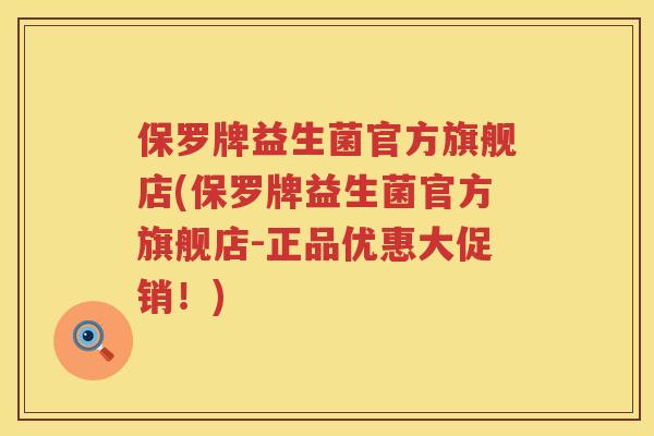 保罗牌益生菌官方旗舰店(保罗牌益生菌官方旗舰店-正品优惠大促销!) 保罗牌益生菌官方旗舰店(保罗牌益生菌官方旗舰店-正品优惠大促销!)