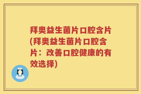 拜奥益生菌片口腔含片(拜奥益生菌片口腔含片:改善口腔健康的有效选择) 拜奥益生菌片口腔含片(拜奥益生菌片口腔含片:改善口腔健康的有效选择)