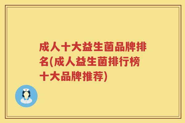 成人十大益生菌品牌排名(成人益生菌排行榜十大品牌推荐)