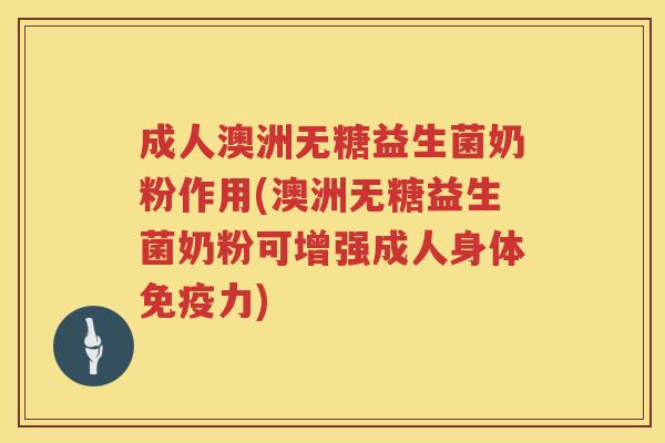 成人澳洲无糖益生菌奶粉作用(澳洲无糖益生菌奶粉可增强成人身体力) 成人澳洲无糖益生菌奶粉作用(澳洲无糖益生菌奶粉可增强成人身体力)