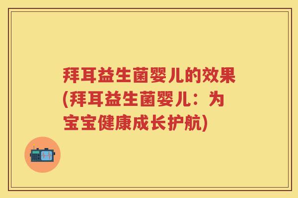 拜耳益生菌婴儿的效果(拜耳益生菌婴儿:为宝宝健康成长护航) 拜耳益生菌婴儿的效果(拜耳益生菌婴儿:为宝宝健康成长护航)