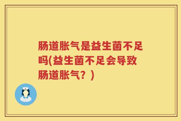 肠道是益生菌不足吗(益生菌不足会导致肠道?) 肠道是益生菌不足吗(益生菌不足会导致肠道?)