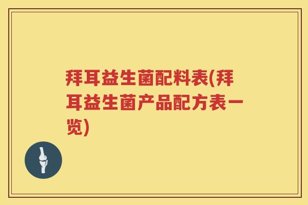 拜耳益生菌配料表(拜耳益生菌产品配方表一览) 拜耳益生菌配料表(拜耳益生菌产品配方表一览)