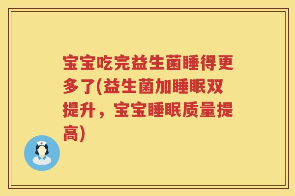 宝宝吃完益生菌睡得更多了(益生菌加双提升，宝宝质量提高)