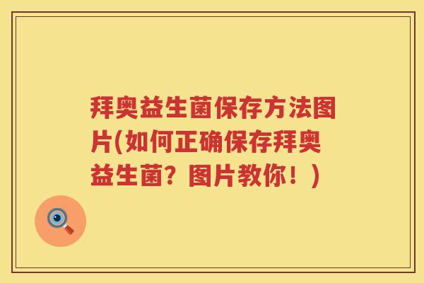 拜奥益生菌保存方法图片(如何正确保存拜奥益生菌?图片教你!) 拜奥益生菌保存方法图片(如何正确保存拜奥益生菌?图片教你!)