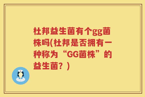 杜邦益生菌有个gg菌株吗(杜邦是否拥有一种称为“GG菌株”的益生菌？)