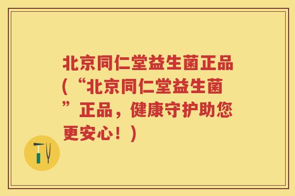 北京同仁堂益生菌正品(“北京同仁堂益生菌”正品,健康守护助您更安心!) 北京同仁堂益生菌正品(“北京同仁堂益生菌”正品,健康守护助您更安心!)