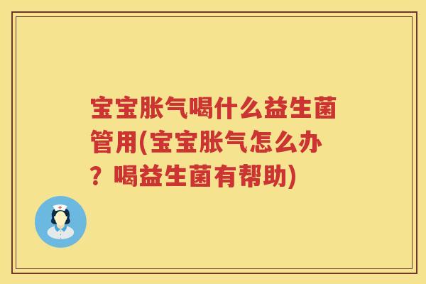 宝宝喝什么益生菌管用(宝宝怎么办？喝益生菌有帮助)