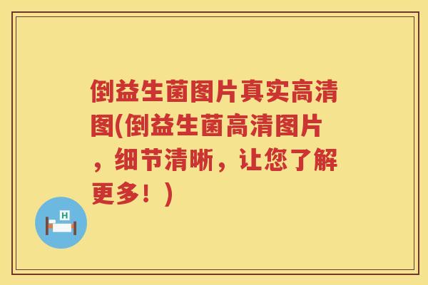 倒益生菌图片真实高清图(倒益生菌高清图片,细节清晰,让您了解更多!) 倒益生菌图片真实高清图(倒益生菌高清图片,细节清晰,让您了解更多!)