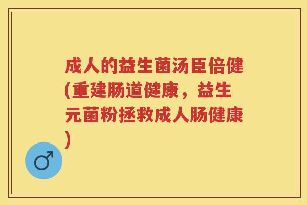 成人的益生菌汤臣倍健(重建肠道健康，益生元菌粉拯救成人肠健康)