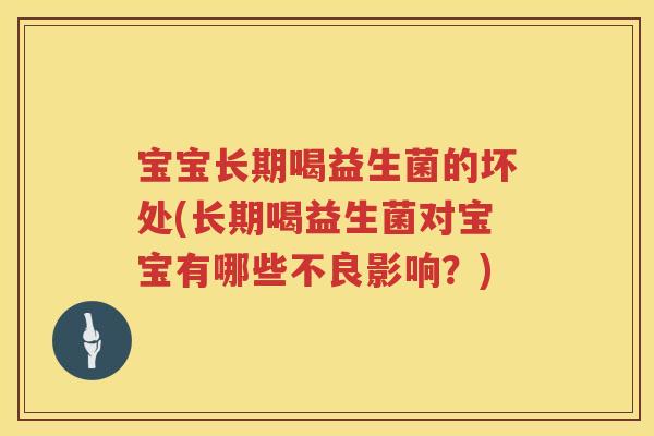 宝宝长期喝益生菌的坏处(长期喝益生菌对宝宝有哪些不良影响?) 宝宝长期喝益生菌的坏处(长期喝益生菌对宝宝有哪些不良影响?)