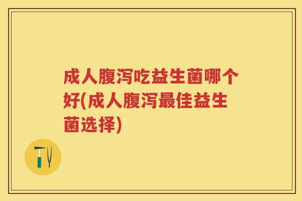 成人吃益生菌哪个好(成人佳益生菌选择) 成人吃益生菌哪个好(成人佳益生菌选择)