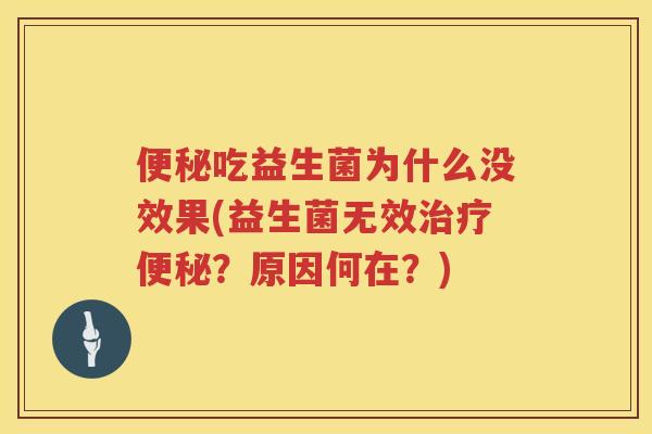 吃益生菌为什么没效果(益生菌无效?原因何在?) 吃益生菌为什么没效果(益生菌无效?原因何在?)