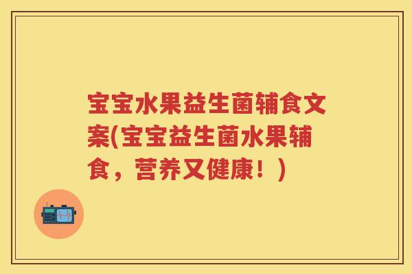 宝宝水果益生菌辅食文案(宝宝益生菌水果辅食,营养又健康!) 宝宝水果益生菌辅食文案(宝宝益生菌水果辅食,营养又健康!)