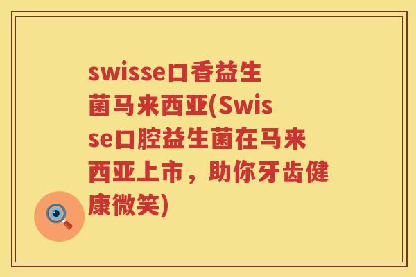 swisse口香益生菌马来西亚(Swisse口腔益生菌在马来西亚上市,助你牙齿健康微笑) swisse口香益生菌马来西亚(Swisse口腔益生菌在马来西亚上市,助你牙齿健康微笑)