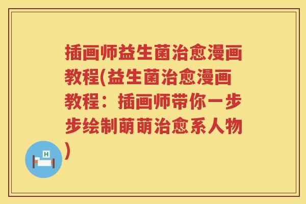 插画师益生菌愈漫画教程(益生菌愈漫画教程:插画师带你一步步绘制萌萌愈系人物) 插画师益生菌愈漫画教程(益生菌愈漫画教程:插画师带你一步步绘制萌萌愈系人物)