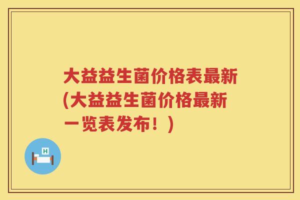 大益益生菌价格表新(大益益生菌价格新一览表发布！)