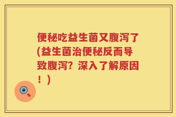 吃益生菌又了(益生菌反而导致?深入了解原因!) 吃益生菌又了(益生菌反而导致?深入了解原因!)