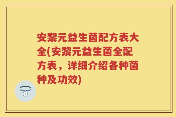 安黎元益生菌配方表大全(安黎元益生菌全配方表,详细介绍各种菌种及功效) 安黎元益生菌配方表大全(安黎元益生菌全配方表,详细介绍各种菌种及功效)