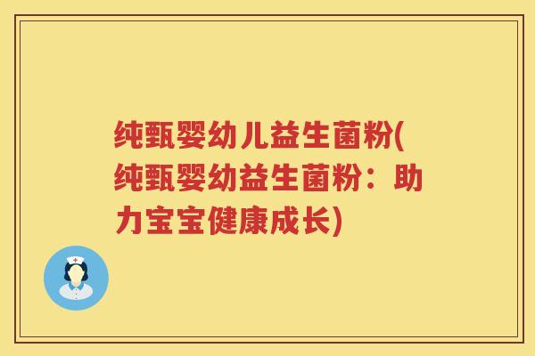 纯甄婴幼儿益生菌粉(纯甄婴幼益生菌粉：助力宝宝健康成长)
