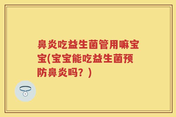 吃益生菌管用嘛宝宝(宝宝能吃益生菌吗?) 吃益生菌管用嘛宝宝(宝宝能吃益生菌吗?)