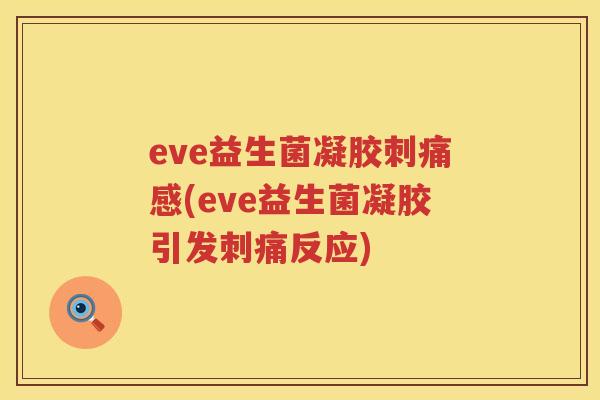 eve益生菌凝胶刺痛感(eve益生菌凝胶引发刺痛反应) eve益生菌凝胶刺痛感(eve益生菌凝胶引发刺痛反应)