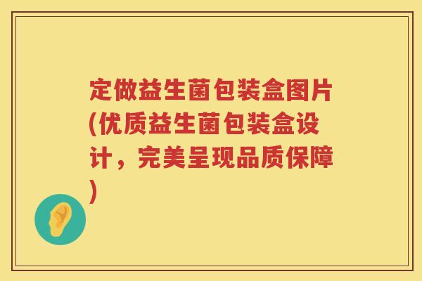 定做益生菌包装盒图片(优质益生菌包装盒设计,完美呈现品质保障) 定做益生菌包装盒图片(优质益生菌包装盒设计,完美呈现品质保障)