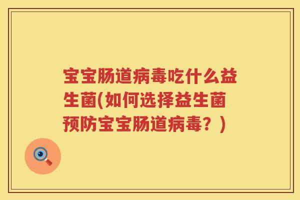 宝宝肠道吃什么益生菌(如何选择益生菌宝宝肠道？)