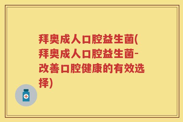 拜奥成人口腔益生菌(拜奥成人口腔益生菌-改善口腔健康的有效选择) 拜奥成人口腔益生菌(拜奥成人口腔益生菌-改善口腔健康的有效选择)
