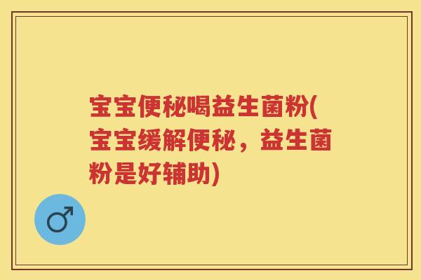宝宝喝益生菌粉(宝宝缓解,益生菌粉是好辅助) 宝宝喝益生菌粉(宝宝缓解,益生菌粉是好辅助)
