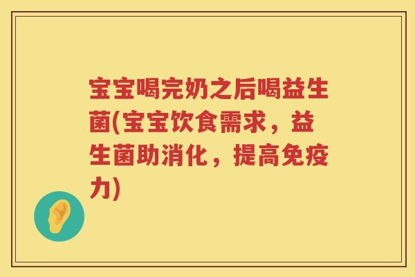 宝宝喝完奶之后喝益生菌(宝宝饮食需求,益生菌助消化,提高力) 宝宝喝完奶之后喝益生菌(宝宝饮食需求,益生菌助消化,提高力)