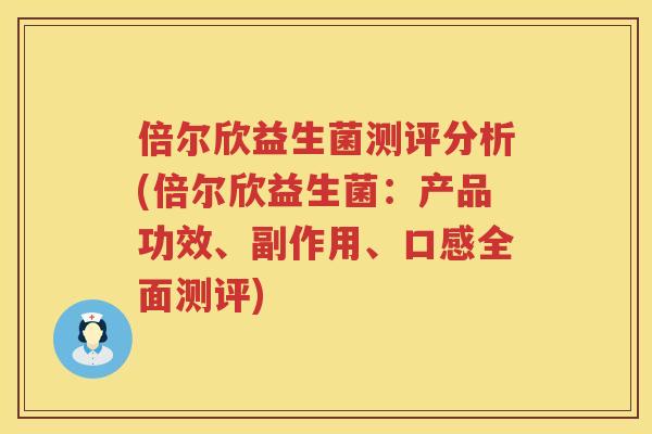 倍尔欣益生菌测评分析(倍尔欣益生菌:产品功效、副作用、口感全面测评) 倍尔欣益生菌测评分析(倍尔欣益生菌:产品功效、副作用、口感全面测评)