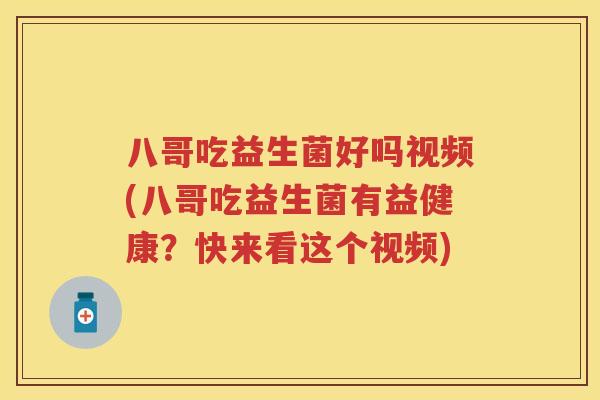 八哥吃益生菌好吗视频(八哥吃益生菌有益健康？快来看这个视频)