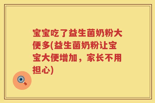 宝宝吃了益生菌奶粉大便多(益生菌奶粉让宝宝大便增加,家长不用担心) 宝宝吃了益生菌奶粉大便多(益生菌奶粉让宝宝大便增加,家长不用担心)