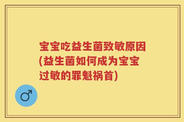 宝宝吃益生菌致敏原因(益生菌如何成为宝宝的罪魁祸首) 宝宝吃益生菌致敏原因(益生菌如何成为宝宝的罪魁祸首)