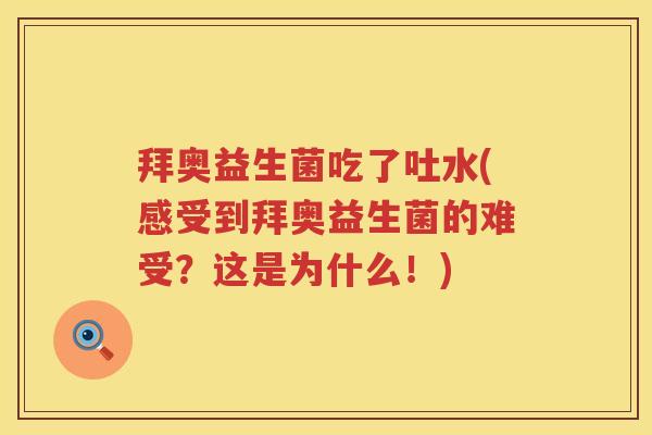 拜奥益生菌吃了吐水(感受到拜奥益生菌的难受？这是为什么！)
