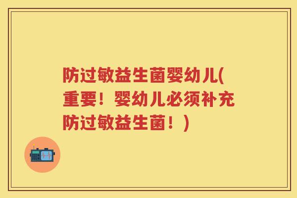 防益生菌婴幼儿(重要!婴幼儿必须补充防益生菌!) 防益生菌婴幼儿(重要!婴幼儿必须补充防益生菌!)