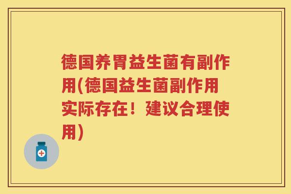 德国养胃益生菌有副作用(德国益生菌副作用实际存在！建议合理使用)