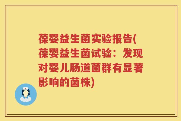 葆婴益生菌实验报告(葆婴益生菌试验:发现对婴儿肠道菌群有显著影响的菌株) 葆婴益生菌实验报告(葆婴益生菌试验:发现对婴儿肠道菌群有显著影响的菌株)