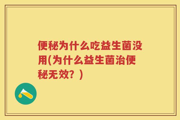 为什么吃益生菌没用(为什么益生菌无效?) 为什么吃益生菌没用(为什么益生菌无效?)