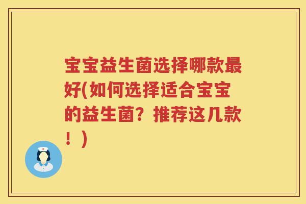 宝宝益生菌选择哪款好(如何选择适合宝宝的益生菌?推荐这几款!) 宝宝益生菌选择哪款好(如何选择适合宝宝的益生菌?推荐这几款!)