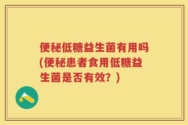 低糖益生菌有用吗(患者食用低糖益生菌是否有效?) 低糖益生菌有用吗(患者食用低糖益生菌是否有效?)