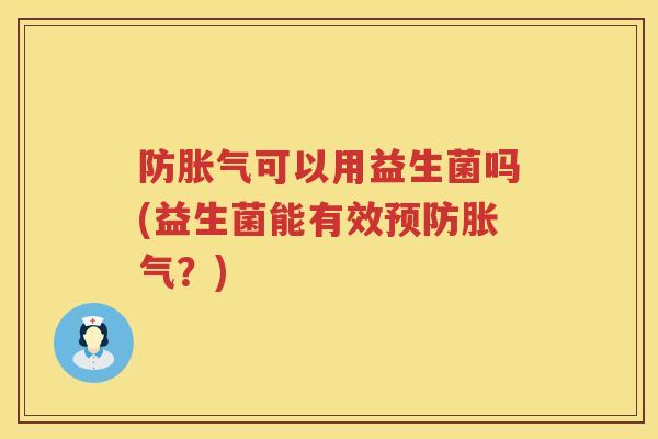 防可以用益生菌吗(益生菌能有效?) 防可以用益生菌吗(益生菌能有效?)