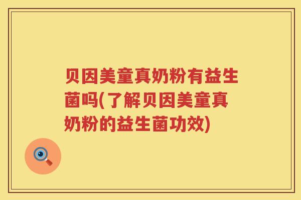 贝因美童真奶粉有益生菌吗(了解贝因美童真奶粉的益生菌功效) 贝因美童真奶粉有益生菌吗(了解贝因美童真奶粉的益生菌功效)